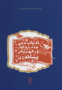 ادبیات دینی کودک و نوجوان در جهان پیشامدرن